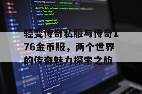 轻变传奇私服与传奇176金币服，两个世界的传奇魅力探索之旅