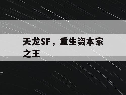 天龙SF，重生资本家之王