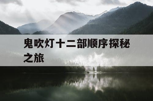 鬼吹灯十二部顺序探秘之旅