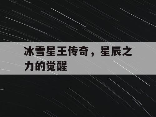 冰雪星王传奇,星辰之力的觉醒 冰雪星王传奇,星辰之力的觉醒