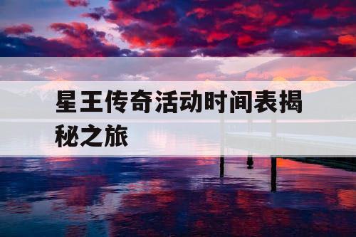 星王传奇活动时间表揭秘之旅