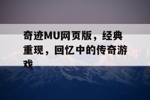 奇迹MU网页版，经典重现，回忆中的传奇游戏