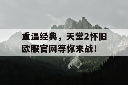 重温经典，天堂2怀旧欧服官网等你来战！
