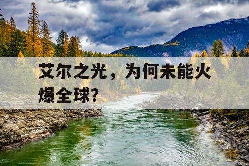 艾尔之光，为何未能火爆全球？