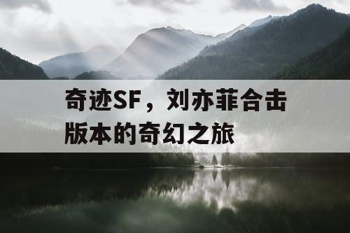 奇迹SF，刘亦菲合击版本的奇幻之旅