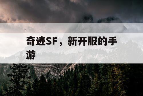 奇迹SF，新开服的手游