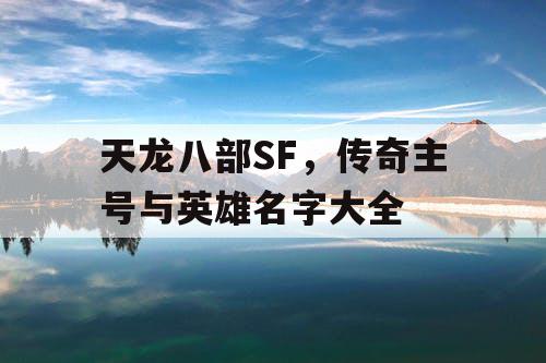天龙八部SF，传奇主号与英雄名字大全