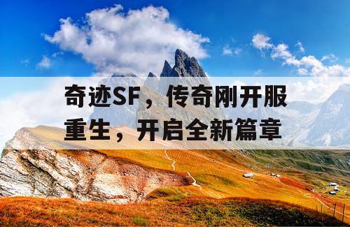 奇迹SF，传奇刚开服重生，开启全新篇章