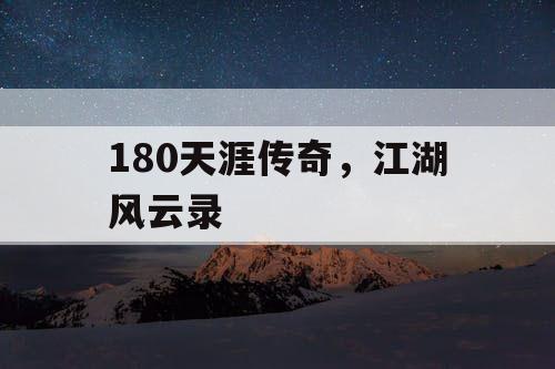 180天涯传奇，江湖风云录