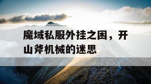 魔域私服外挂之困，开山斧机械的迷思