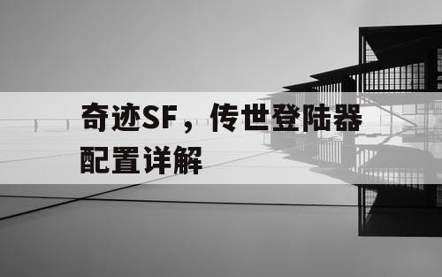 奇迹SF，传世登陆器配置详解