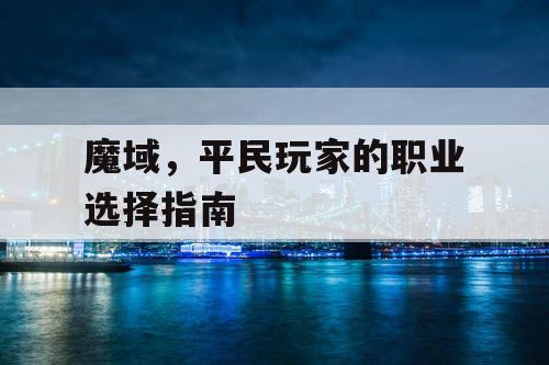 魔域，平民玩家的职业选择指南