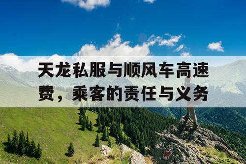天龙私服与顺风车高速费，乘客的责任与义务