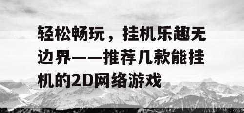 轻松畅玩，挂机乐趣无边界——推荐几款能挂机的2D网络游戏