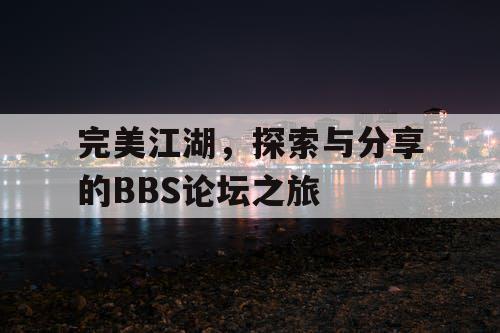 完美江湖，探索与分享的BBS论坛之旅