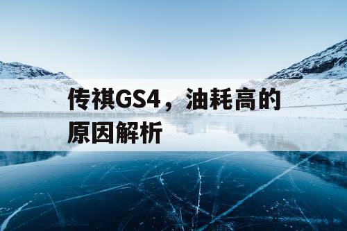 传祺GS4，油耗高的原因解析