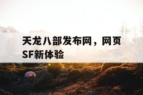 天龙八部发布网，网页SF新体验