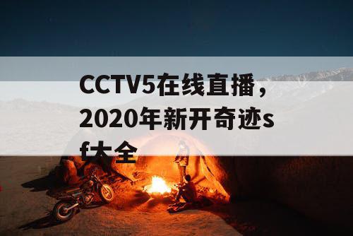 CCTV5在线直播，2020年新开奇迹sf大全