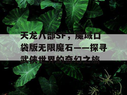 天龙八部SF，魔域口袋版无限魔石——探寻武侠世界的奇幻之旅