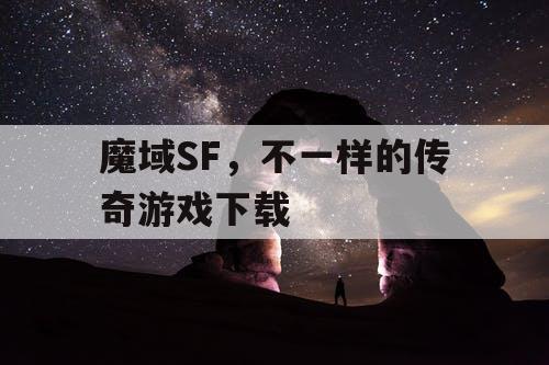 魔域SF,不一样的传奇游戏下载 魔域SF,不一样的传奇游戏下载