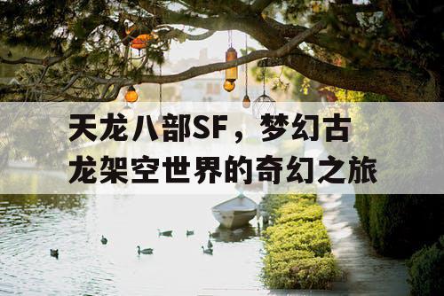 天龙八部SF，梦幻古龙架空世界的奇幻之旅