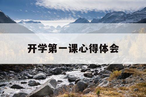 开学第一课心得体会