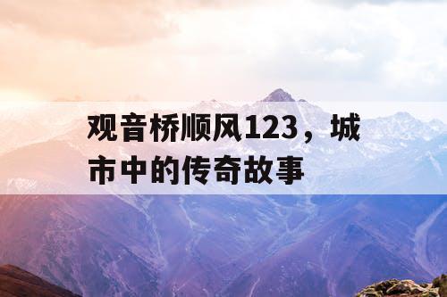 观音桥顺风123，城市中的传奇故事
