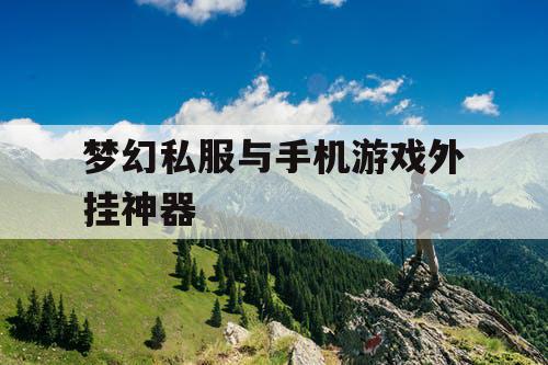 梦幻私服与手机游戏外挂神器