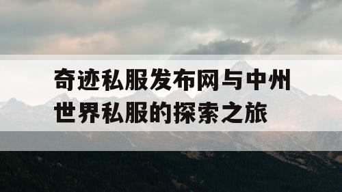 奇迹私服发布网与中州世界私服的探索之旅