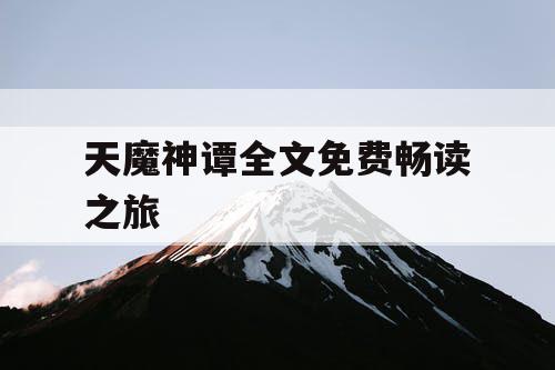 天魔神谭全文免费畅读之旅 天魔神谭全文免费畅读之旅