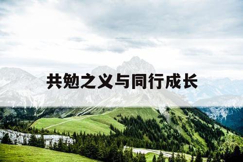 共勉之义与同行成长
