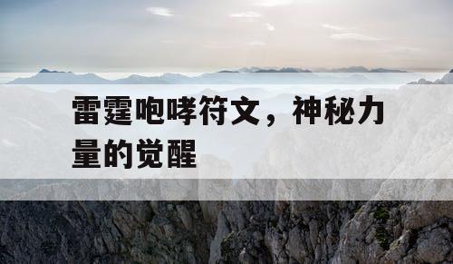 雷霆咆哮符文，神秘力量的觉醒