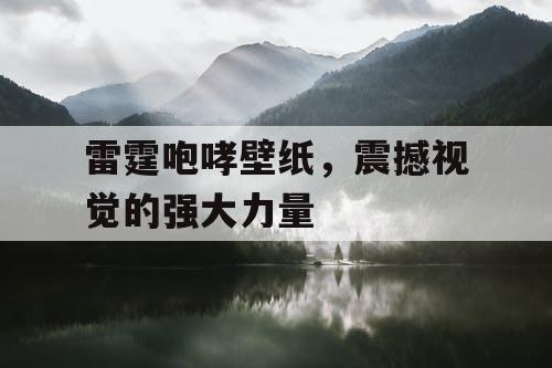 雷霆咆哮壁纸,震撼视觉的强大力量 雷霆咆哮壁纸,震撼视觉的强大力量