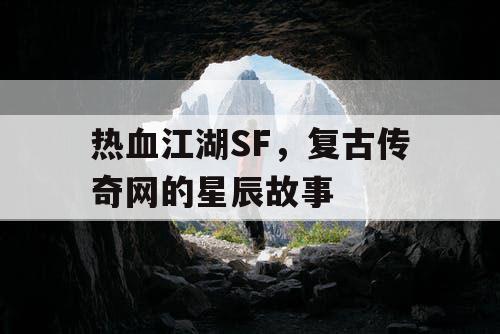 热血江湖SF，复古传奇网的星辰故事