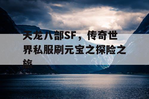 天龙八部SF，传奇世界私服刷元宝之探险之旅