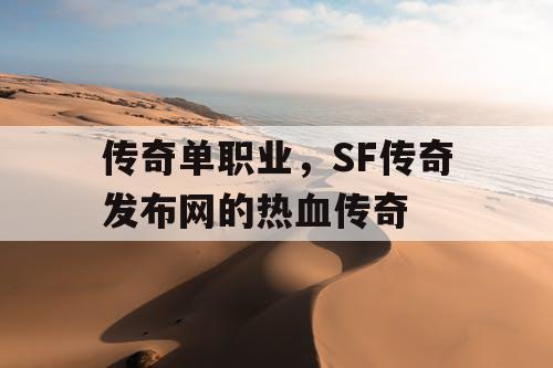 传奇单职业，SF传奇发布网的热血传奇