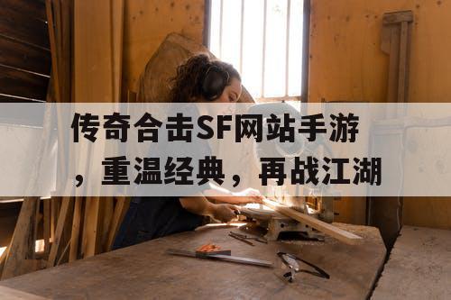 传奇合击SF网站手游，重温经典，再战江湖