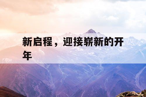 新启程，迎接崭新的开年
