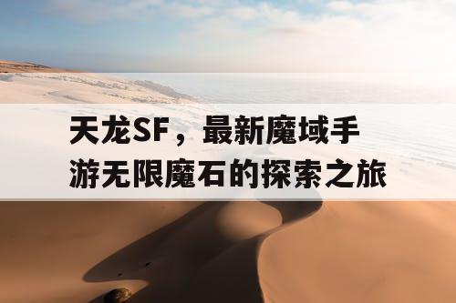 天龙SF，最新魔域手游无限魔石的探索之旅