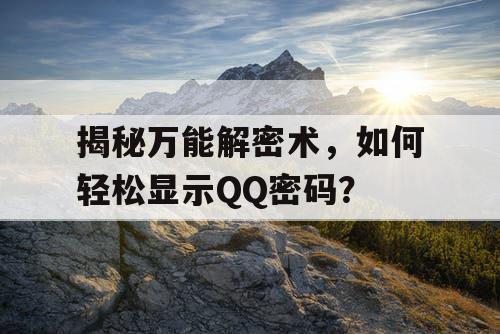 揭秘万能解密术，如何轻松显示QQ密码？
