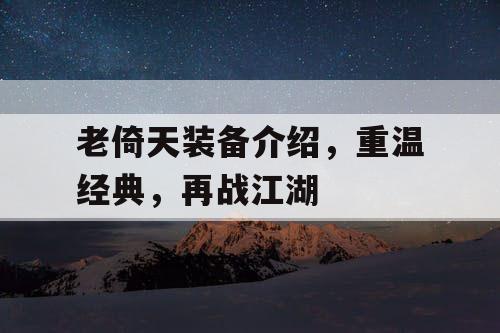 老倚天装备介绍，重温经典，再战江湖