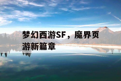 梦幻西游SF,魔界页游新篇章 梦幻西游SF,魔界页游新篇章