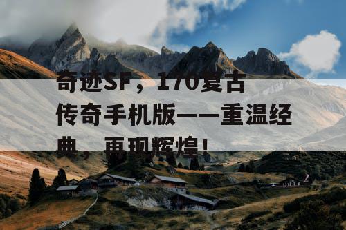 奇迹SF，170复古传奇手机版——重温经典，再现辉煌！