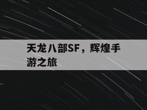 天龙八部SF，辉煌手游之旅
