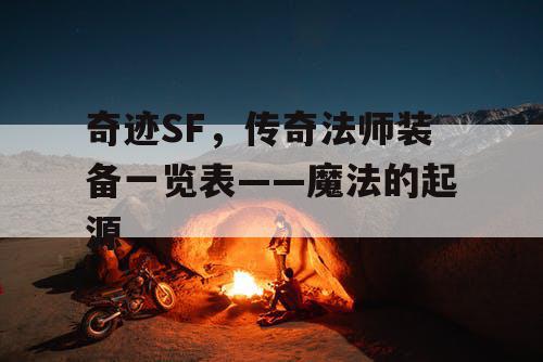 奇迹SF，传奇法师装备一览表——魔法的起源