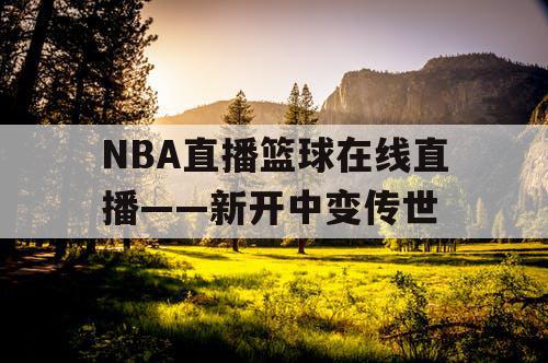 NBA直播篮球在线直播——新开中变传世
