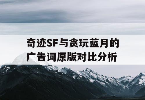 奇迹SF与贪玩蓝月的广告词原版对比分析