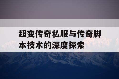 超变传奇私服与传奇脚本技术的深度探索