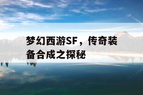 梦幻西游SF，传奇装备合成之探秘