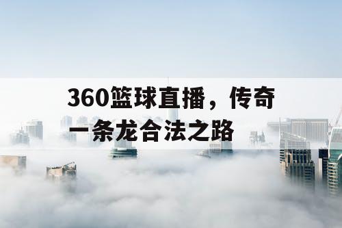360篮球直播，传奇一条龙合法之路